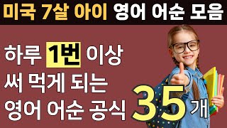 미국 7살 아이가 매일 쓰는 필수 영어 어순 공식 l 최소 1번 사용하게 되는 l 기초영어회화 l 생활영어 l 원어민 표현