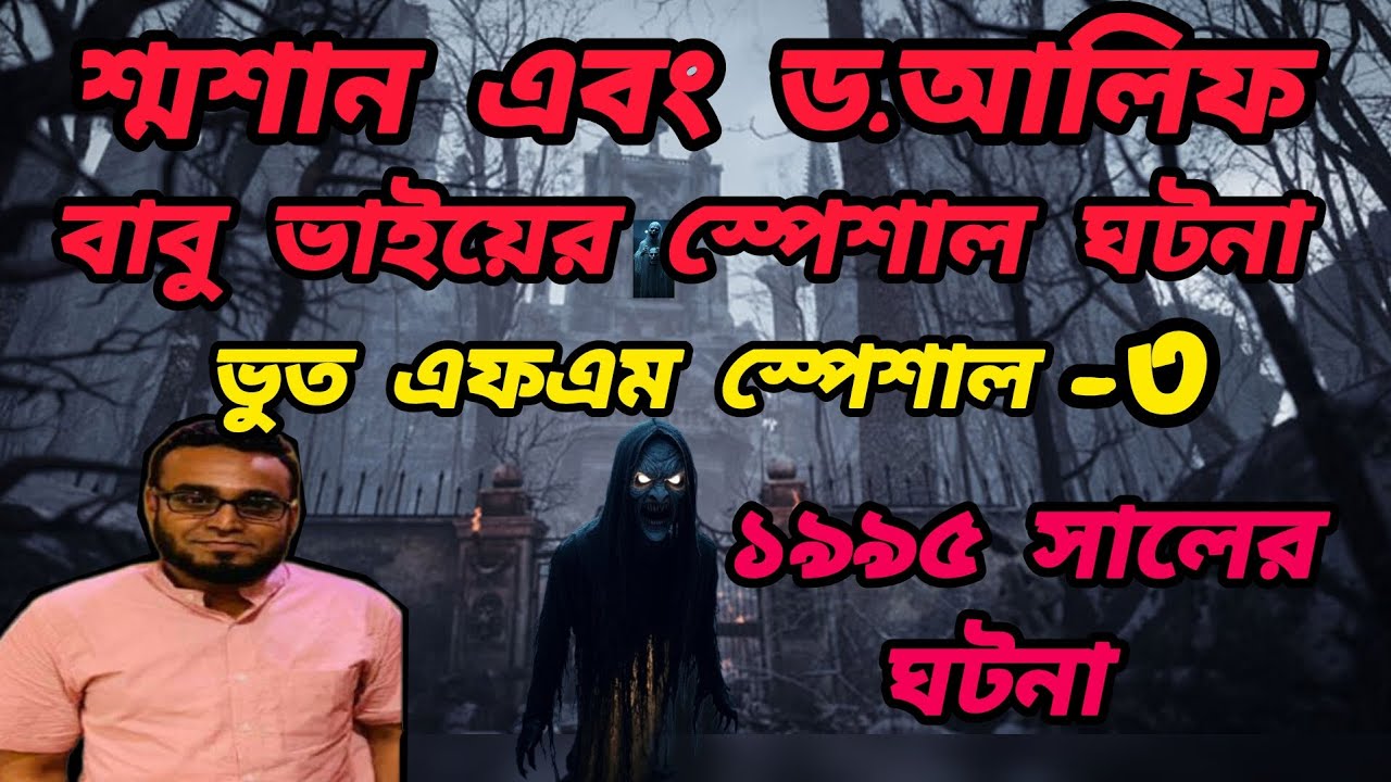 ভূত এফএম | শ্মশানের  ঘটনা| Face Cam Reaction | Bangla Horror Story