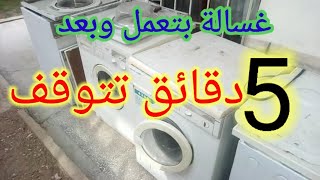 غسالة بتعمل وبعد 5 دقائق وبتوقف/الة التصبين بتعمل وبعد كم دقيقه تتوقف