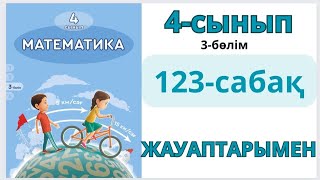 Математика 4-сынып 123-сабақ. ШЕҢБЕР және ДӨҢГЕЛЕК. 1-10есептер жауаптарымен