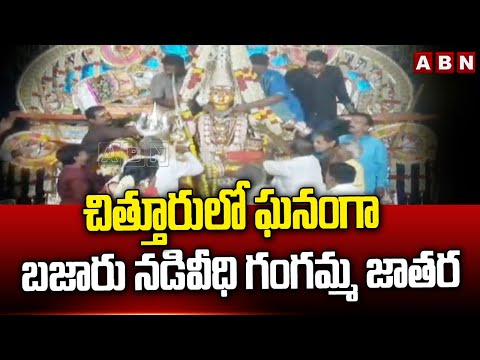 చిత్తూరులో ఘనంగా బజారు నడివీధి గంగమ్మ జాతర | Gangamma Jatara In Chittoor | ABN Telugu - ABNTELUGUTV