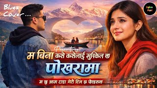 Ma Bina Kasai Kasailai Muskil Xa Pokharama ( AI Cover ) Female Version || Pramod kharel 