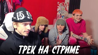 PINQ, 4NWAY, JUGHEAD И KINDERLIL ПИШУТ ФИТ | ЗНАКОМСТВО С СОДОЙ