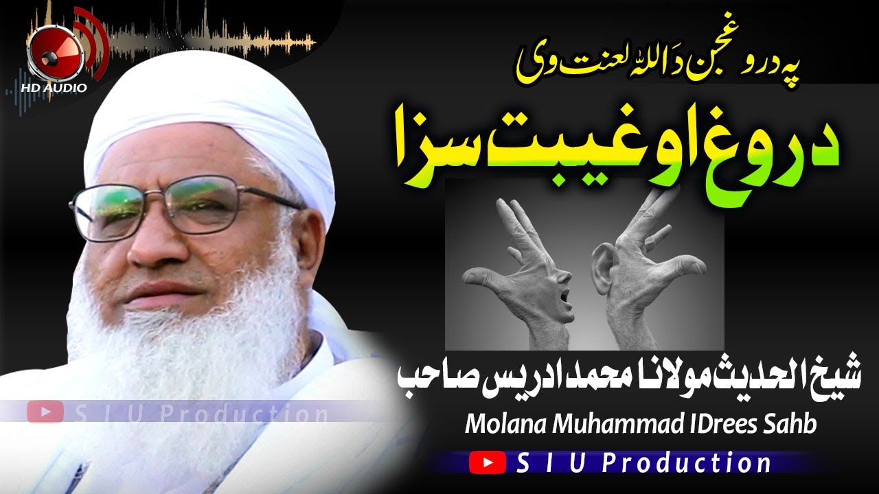 Molana M۔Idrees Sahb Audio Bayan|| Darogh O Gheebat Saza |روغ او غیبت سزا
