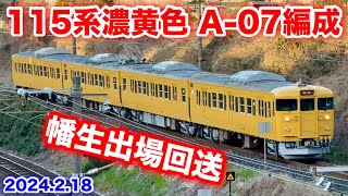 【JR西日本 115系濃黄色 A-07編成 幡生出場回送 回8340M 2024.2.18】