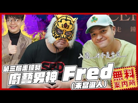 今日Fred最帥!!阿滴到底是不是大弟子??揪竟不做動畫二創料理的原因!?ft. @Fred吃上癮