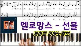 선물 - 멜로망스 (계이름 악보) by 프리스타일피아노맨닷컴