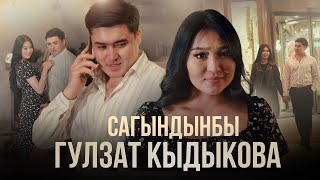 Гулзат Кыдыкова - Сагындынбы / жаны клип 2023