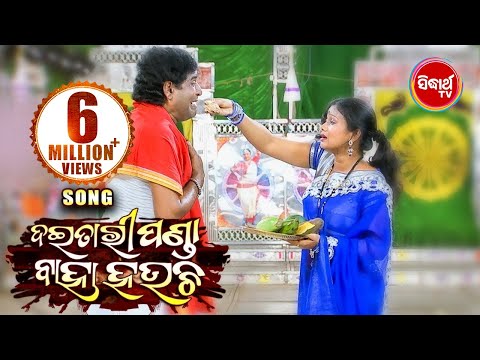 Sad Song - ଏମିତି ଭାଗ୍ୟ କାହାର ଅଛି *Emiti Bhagya Kahara Achhi* KONARK GANANATYA | Sidharth TV