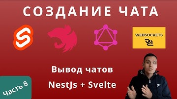 Часть 8.  Разработка чата.  Вывод чатов.  Svelte + NestJs.