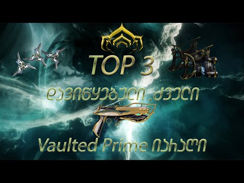 Warframe | TOP 3 დავიწყებული,ძველი,Vaulted Prime იარაღი რომელსაც ადრე ყველა ხმარობდა