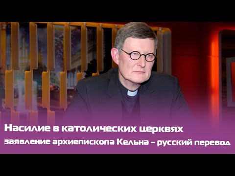 Сексуальное насилие в католических церквях — заявление кардинала Вёльки, русский перевод