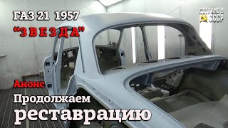 ГАЗ 21 1957 г "ЗВЕЗДА" | РЕСТАВРАЦИЯ продолжается | АНОНС | СПАСИБО за комментарии)