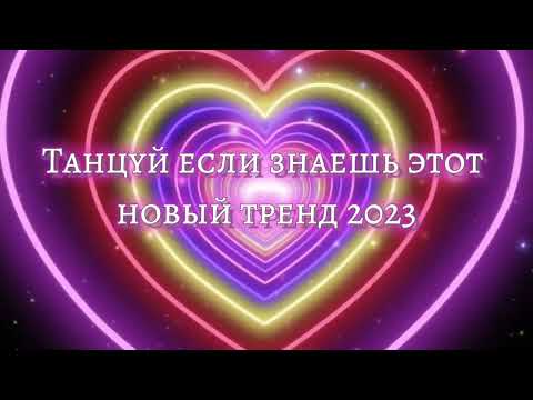 Танцуй Если Знаешь Этот Тренд 2023 | Лучшие Тренды Тиктока