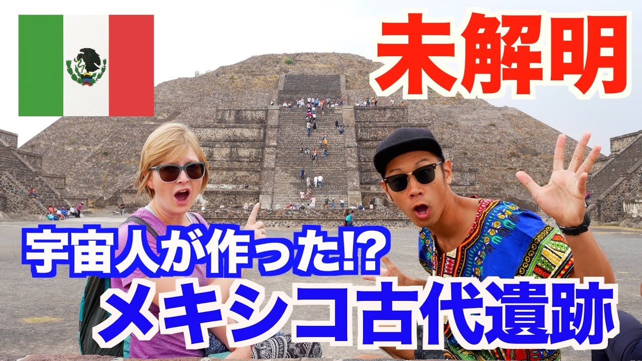 世界遺産 宇宙人の謎 メキシコ古代遺跡 テオティワカン に行ってきた アメリカ大陸縦断 02 Youtube