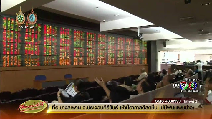 เรื่องเล่าเช้านี้ นักลงทุนตื่นปัจจัยลบในประเทศ ฉุดหุ้นไทยปิดตลาดดิ่งเหว