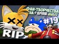 Фан-Творчества на "Game Jolt'e" by InFlateShow / #19 / [Tails is dead]