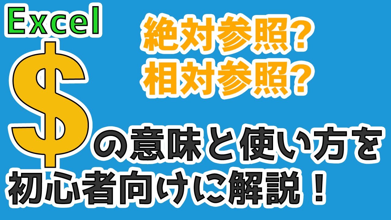 エクセルの ドルマーク の意味と使い方を初心者向けに解説 絶対参照 相対参照 複合参照 Youtube