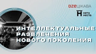 Интеллектуальные развлечения нового поколения - Геннадий. Основатель игр 