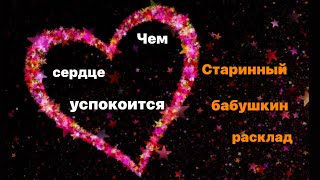 Чем сердце успокоится ♥️ Старинный бабушкин расклад 🌸