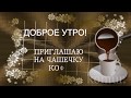 ДОБРОЕ УТРО! Приглашаю на чашечку кофе  Красивая музыкальная открытка   komur