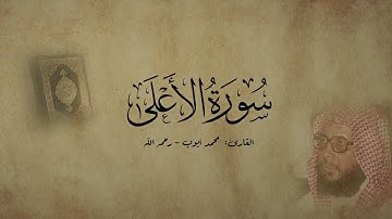 سورة الأعلى - القارئ محمد أيوب - رحمه الله