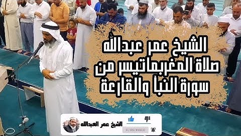 الشيخ عمر عبدالله تلاوة عراقية صلاة المغرب ماتيسر من سورة النبأ والقارعة 2021/5/14