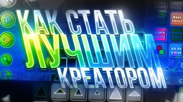 НАУЧУ СТРОИТЬ В GEOMETRY DASH ЗА 8 МИНУТ