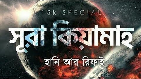 সূরা কিয়ামাহ || হানি আর রিফাই || سوره القيامه Sura Qiyamah || Hani Ar Rifai || Loving To Islam