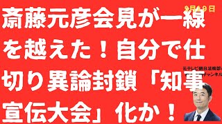 【強制終了】斎藤元彦会見が「逆ギレ」と「強制打ち切り」の嵐に！記者会見ではなく「知事宣伝集会」と化すのか？暗黒の兵庫県知事会見！【LIVE】朝刊全部！9月18日