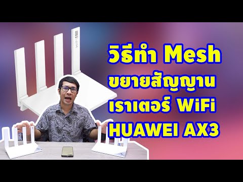 วิธีการทำ Mesh เราเตอร์ HUAWEI AX3 เพื่อขยายสัญญานภายในบ้านโดยไม่ต้องต่อสาย LAN #HUAWEI #WiFiRouter