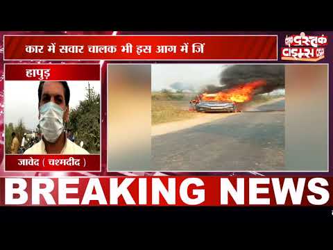 कार बानी आग का गोला,चालक जिंदा जला