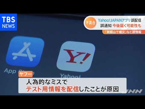 ヤフーが誤ったプッシュ通知送信 今後届く可能性も Youtube