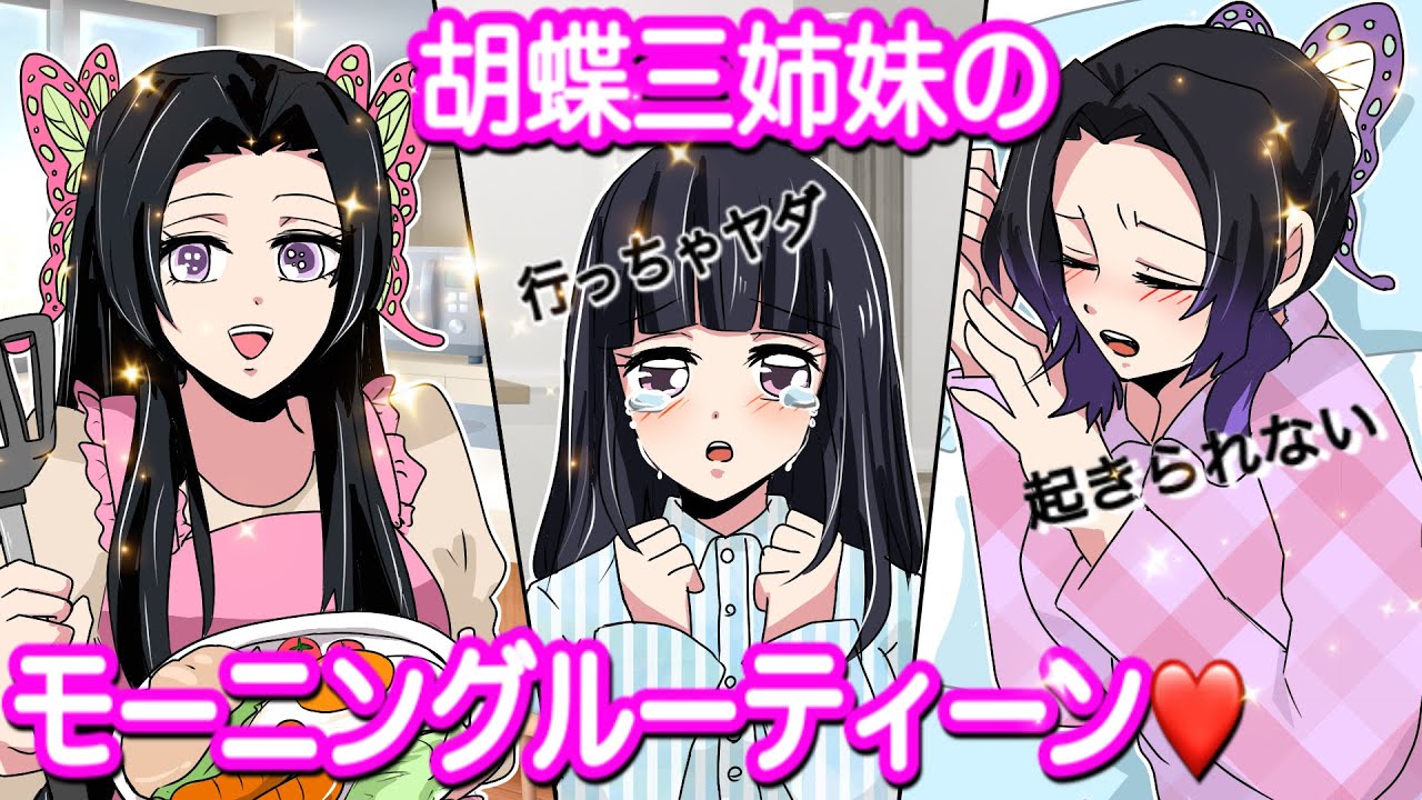 【鬼滅の刃if】胡蝶三姉妹の夫が大暴露♡カナヲ・しのぶ・カナエのモーニングルーティーンは…【声真似/義勇/炭治郎/ぎゆしの/炭カナ/さねカナ/demonslayer/きめつのやいば/귀멸의칼날】