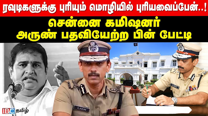 ரவுடிகளுக்கு புரியும் மொழியில் புரியவைப்பேன் - Chennai Commissioner Arun IPS | BSP | Armstrong | IBC