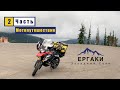 Мотопутешествие Красноярск-Ергаки на BMW G310GS | Часть 2 |