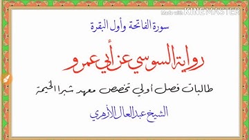 رواية السوسي عن أبي عمرو  سورة الفاتحة وأول البقرة