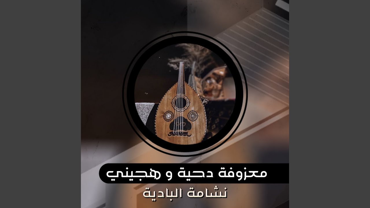 معزوفة دحية و هجيني