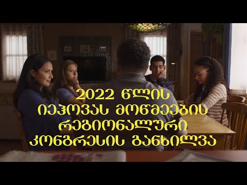 ჩემი კომენტარები 2022 წლის იეჰოვას მოწმეების რეგიონალური კონგრესის ზოგიერთ თემაზე