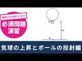 【力学#12】気球から投げたボールはどこに落ちる？鉛直投げ上げと水平投射の融合問題！《難関大学合格のための必須問題演習》【物理基礎/高校物理】