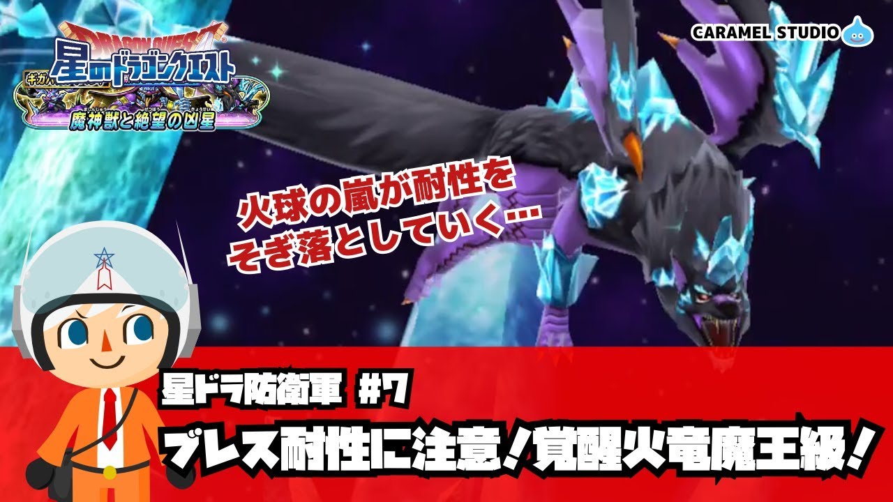 星ドラ 覚醒火竜魔王級に挑戦 Youtube