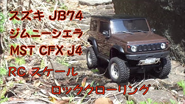 MST CFX J4　スズキ ジムニー シエラ JB74　スケールロッククローリング【RCリアルスケールオフローダー】