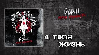 Йорш - Уроки Ненависти(full album 2013)