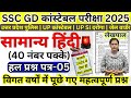 SSC GD Constable 2025 | Samanya Hindi (सामान्य हिंदी) Practice Set-05 | UP Police Constable &amp; SI