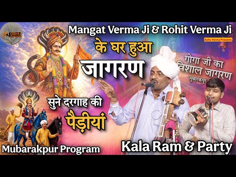 Mangat Verma Ji & Rohit Verma Ji के घर हुआ जागरण सुने दरगाह की पैड़ीयां l Kala Ram & Party