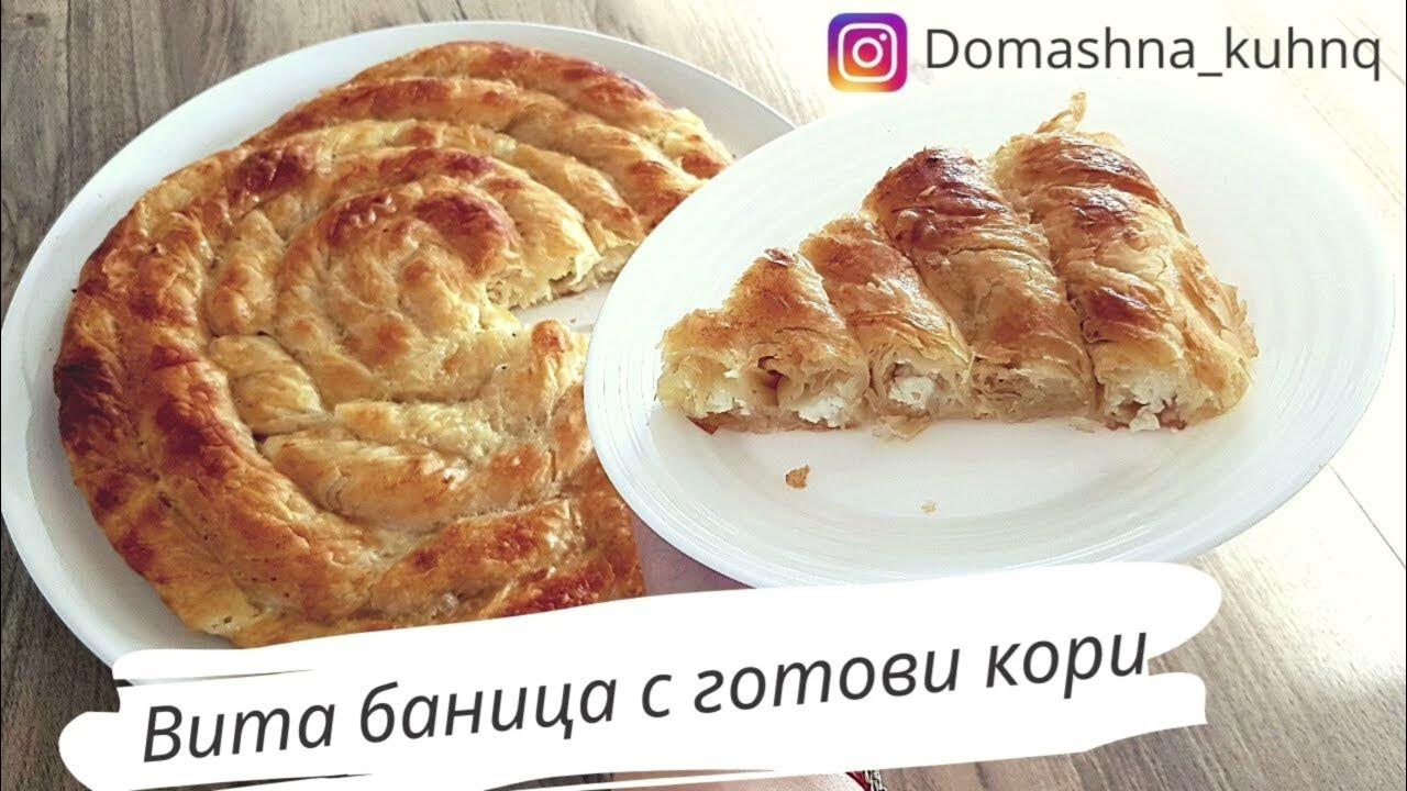 хрупкава вита баница с готови кори