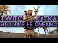 CS:GO Twitch Катка | Ножи все еще пролетают #13