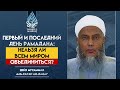 Первый и последний день Рамадана: нельзя ли всем миром объединиться? | Шейх Мухаммад ад-Дадау