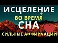 Аффирмации на здоровье. Исцеление души и тела. Медитация для сна. Мощный эффект исцеления во сне