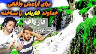 سفر پسر ایرانی به فاریاب بهشت نقاشی شده خداوند_روح آدم در زیبایی های فاریاب گم میشود